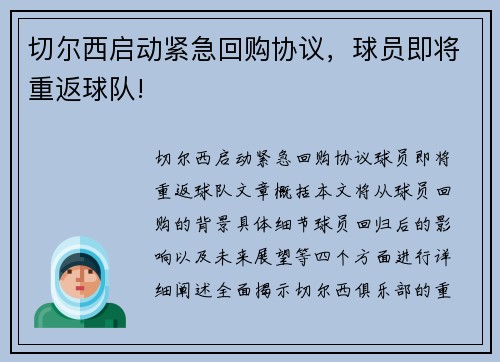 切尔西启动紧急回购协议，球员即将重返球队!