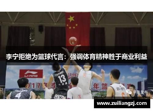 李宁拒绝为篮球代言：强调体育精神胜于商业利益