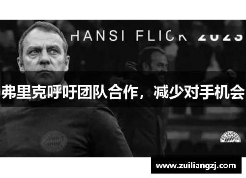 弗里克呼吁团队合作，减少对手机会