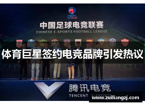 体育巨星签约电竞品牌引发热议