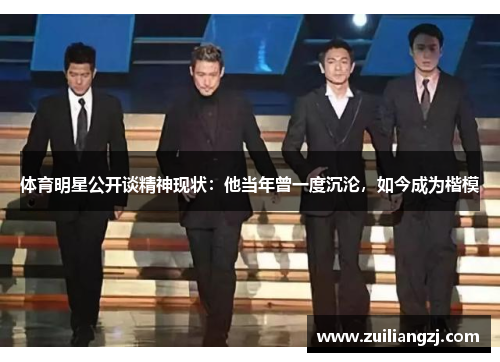 体育明星公开谈精神现状：他当年曾一度沉沦，如今成为楷模