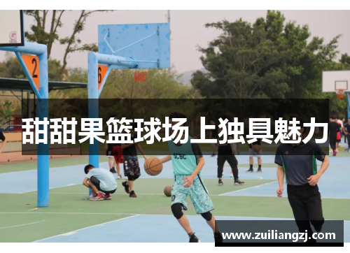 甜甜果篮球场上独具魅力