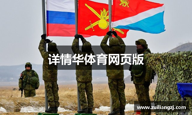 详情华体育网页版